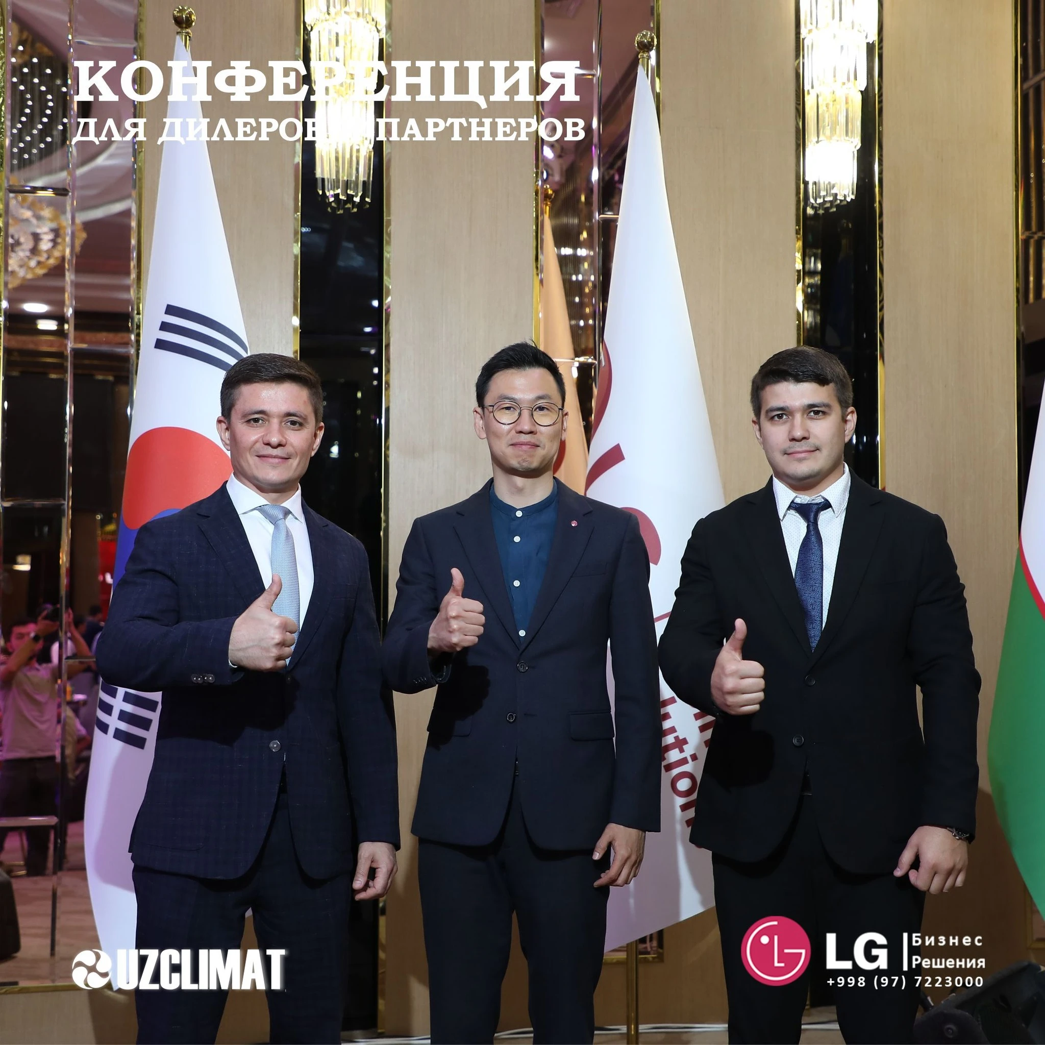 Конференция для дилеров и партнеров от Завода LG Electronics и  UZCLIMAT