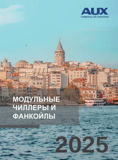 CHILLER & FCU 2025 на рус.яз.