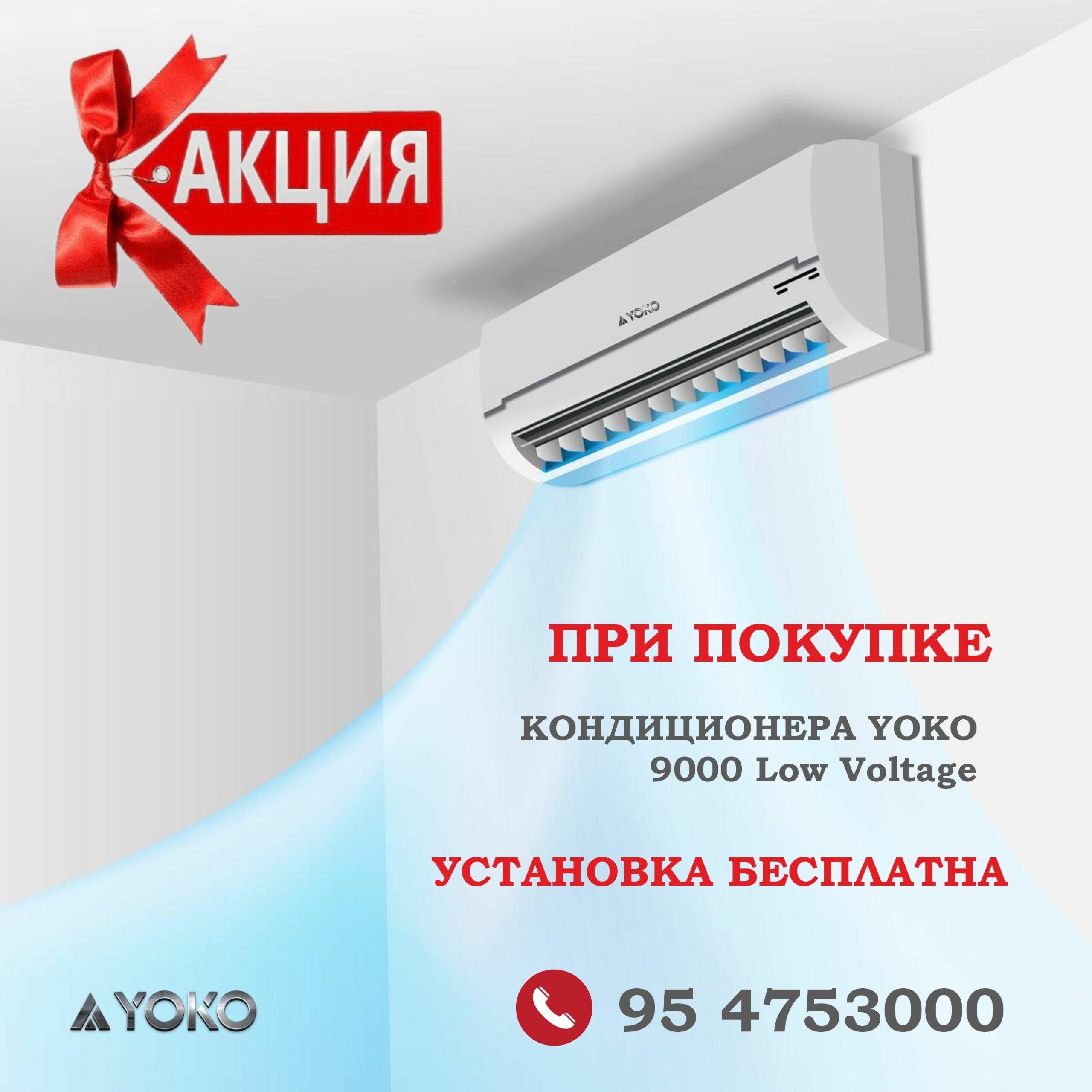 ‼️Акция! Кондиционеры YOKO 9000 LOW VOLTAGE с бесплатной установкой!